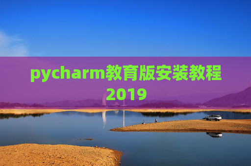 pycharm教育版安装教程2019