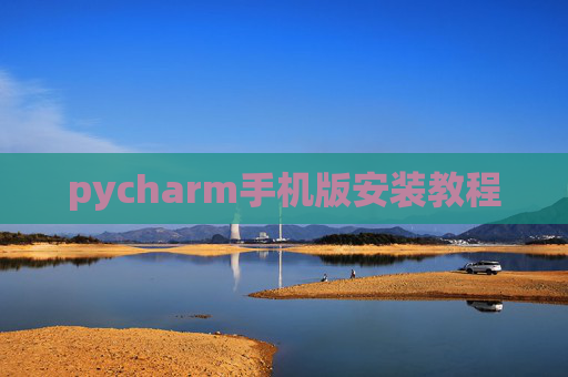 pycharm手机版安装教程