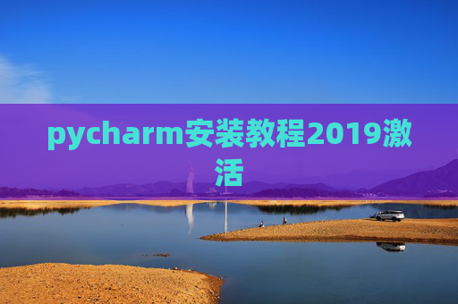 pycharm安装教程2019激活